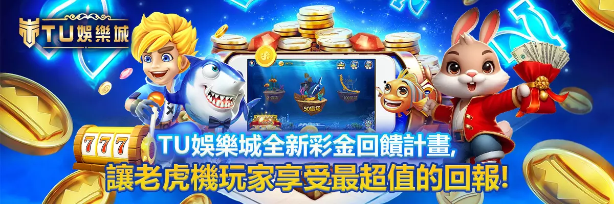 TU娛樂城全新彩金回饋計畫，讓老虎機玩家享受最超值的回報！